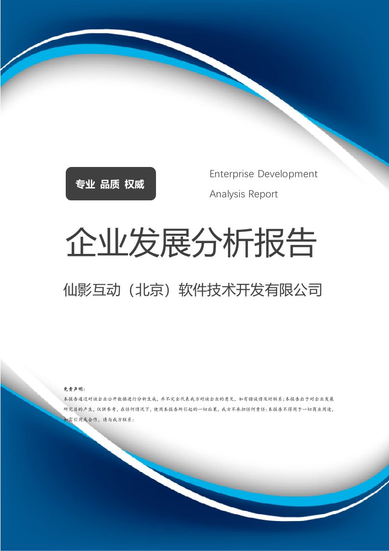 仙影互動(dòng)（北京）軟件技術(shù)開(kāi)發(fā)有限公司企業(yè)發(fā)展分析報(bào)告