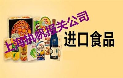 進口預包裝食品上海口岸報檢報關全流程與所需資料詳解